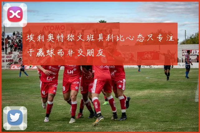 埃利奥特称文班具科比心态只专注于赢球而非交朋友
