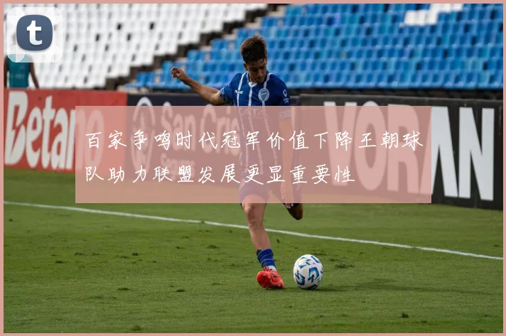 百家争鸣时代冠军价值下降王朝球队助力联盟发展更显重要性