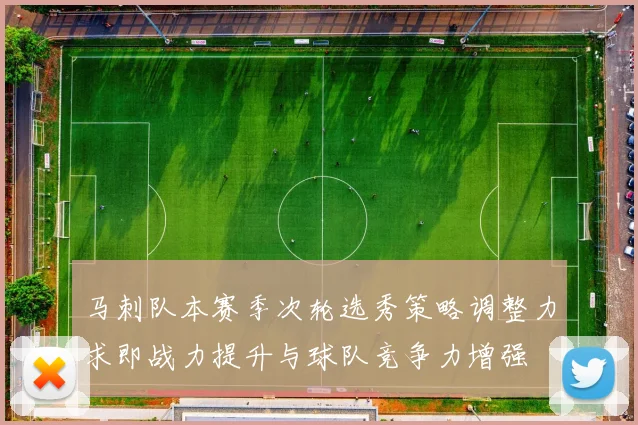 马刺队本赛季次轮选秀策略调整力求即战力提升与球队竞争力增强