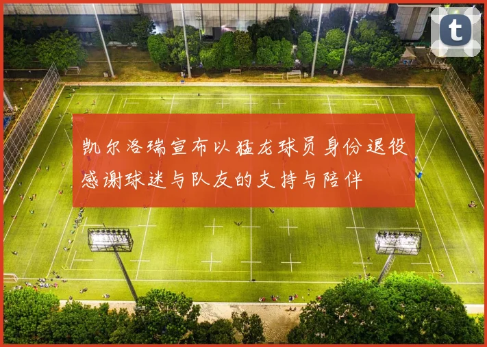 凯尔洛瑞宣布以猛龙球员身份退役感谢球迷与队友的支持与陪伴
