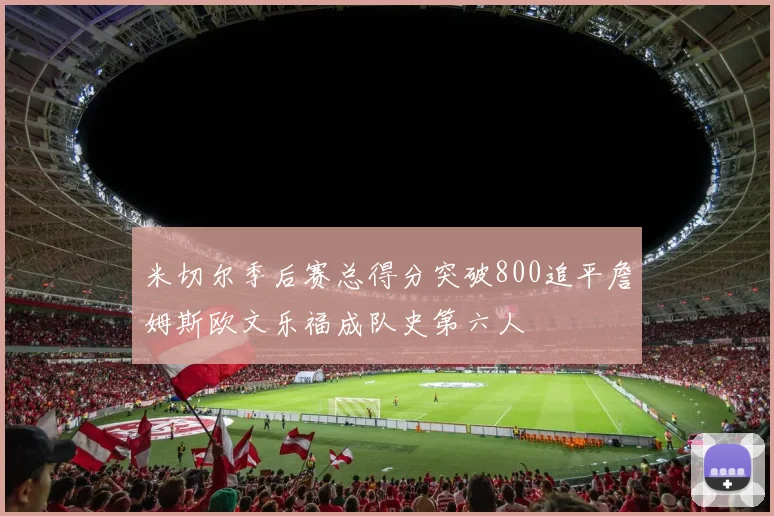 米切尔季后赛总得分突破800追平詹姆斯欧文乐福成队史第六人